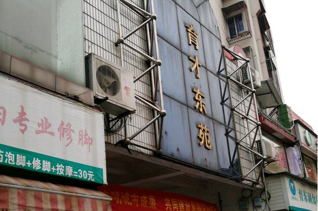 育才東苑 育才東苑
