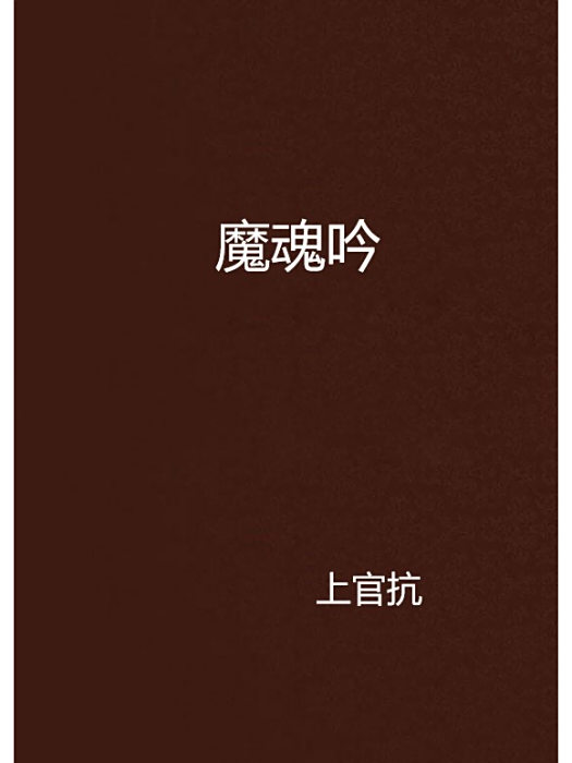 魔魂吟 魔魂吟