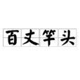 百丈竿頭 百丈竿頭