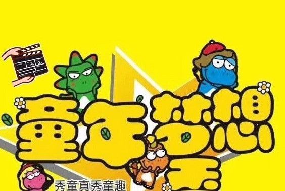 童年夢想秀 童年夢想秀