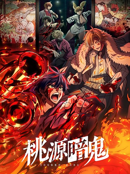 桃源暗鬼(Studio雲雀改編的電視動畫作品) 桃源暗鬼(Studio雲雀改編的電視動畫作品)