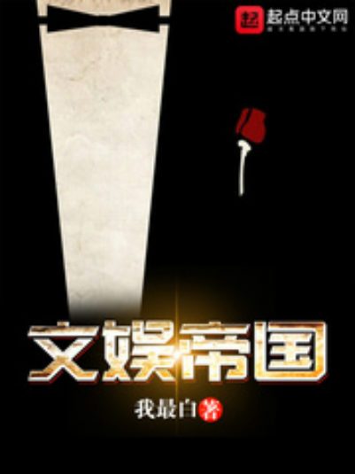 文娛帝國(我最白創作的都市小說) 文娛帝國(我最白創作的都市小說)