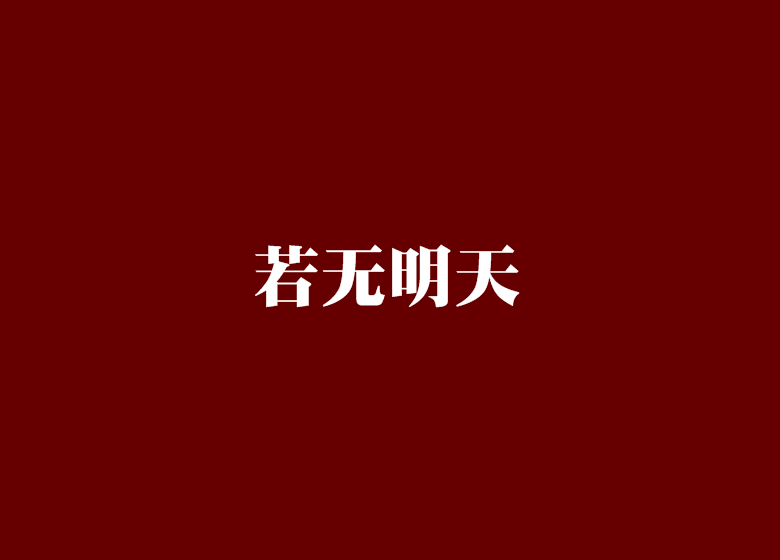 若無明天 若無明天