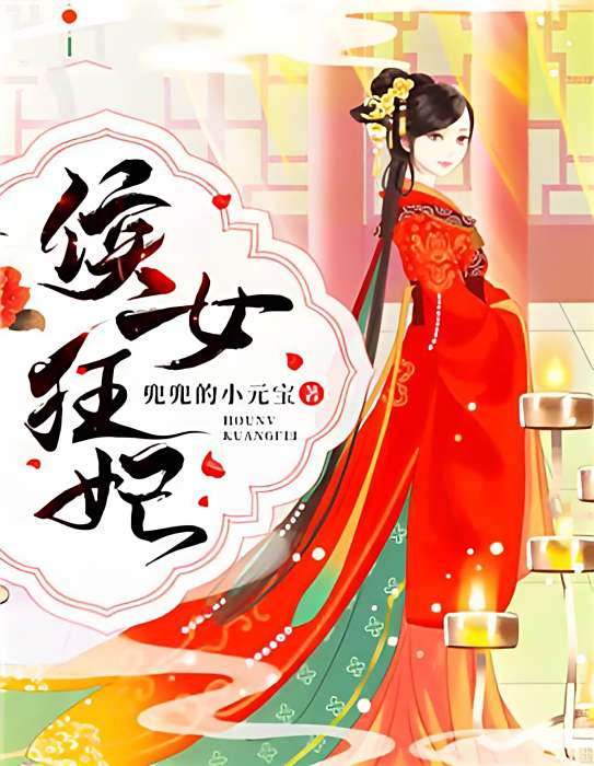 侯女狂妃 侯女狂妃