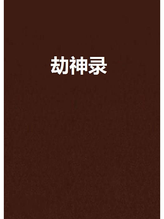 劫神錄 劫神錄