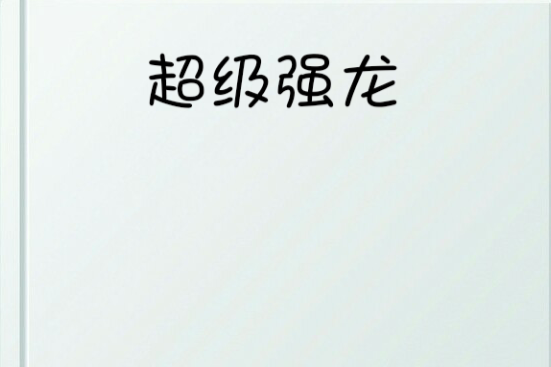 超級強龍 超級強龍