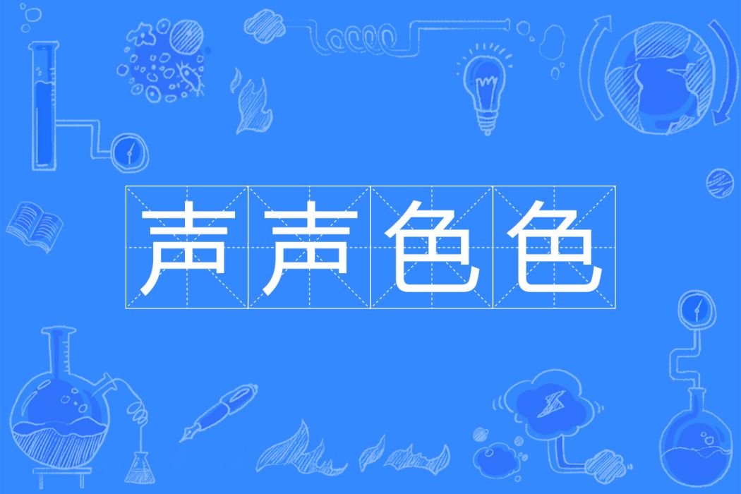 聲聲色色 聲聲色色
