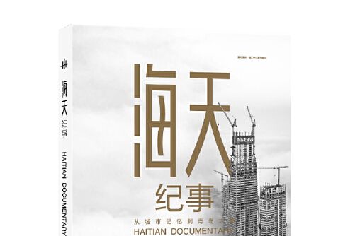 海天紀事 海天紀事