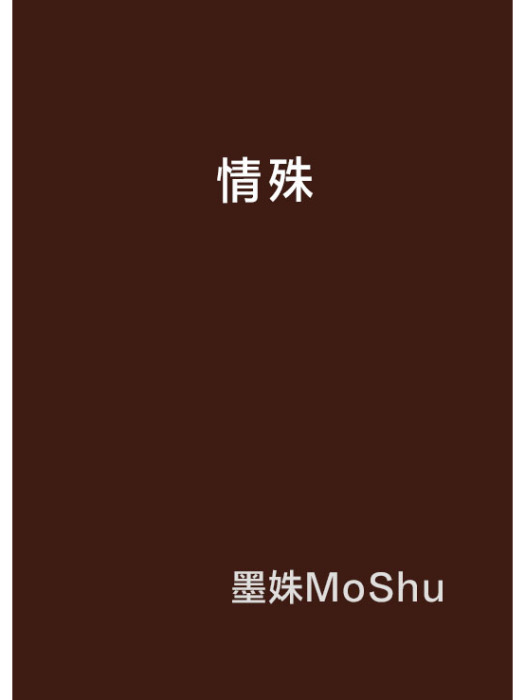 情殊 情殊