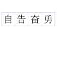 自告奮勇(漢語成語) 自告奮勇(漢語成語)
