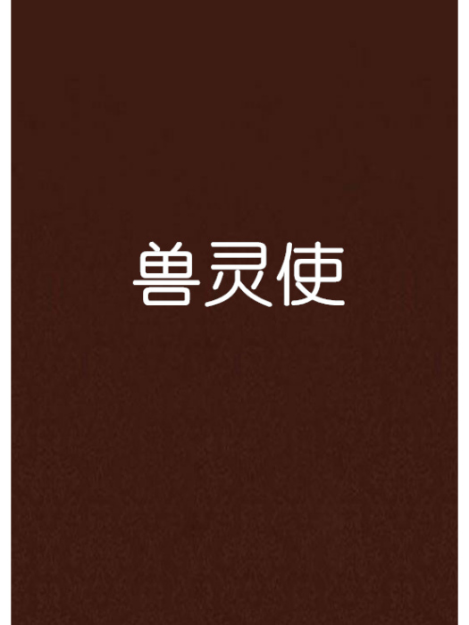 獸靈使 獸靈使