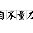 自不量力 自不量力