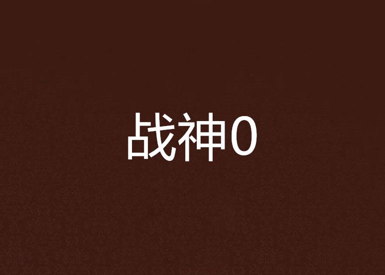 戰神0 戰神0