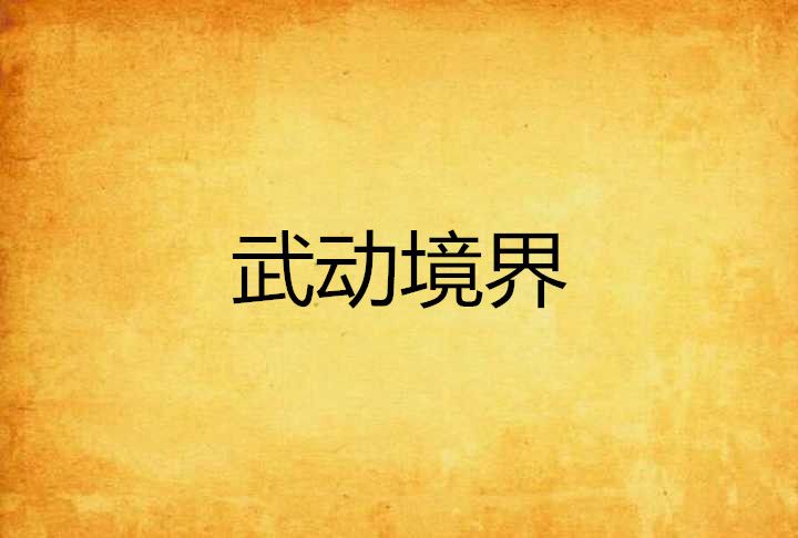 武動境界 武動境界