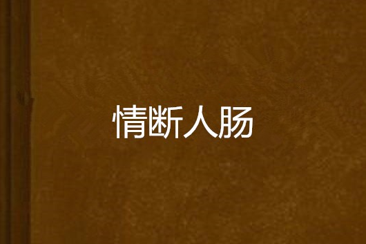 情斷人腸 情斷人腸