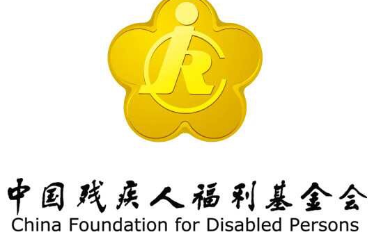 中國殘疾人福利基金會