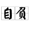 自負(漢語詞)