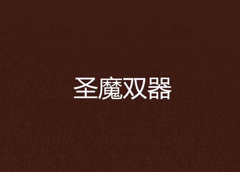 聖魔雙器 聖魔雙器