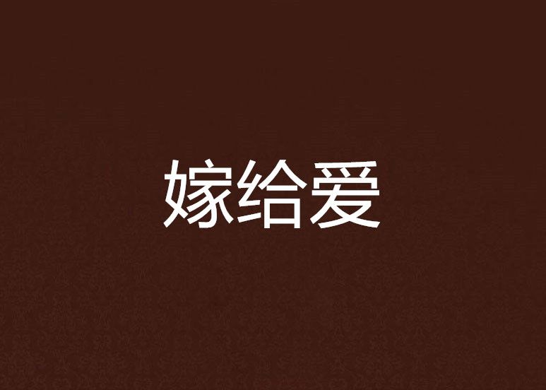 嫁給愛 嫁給愛