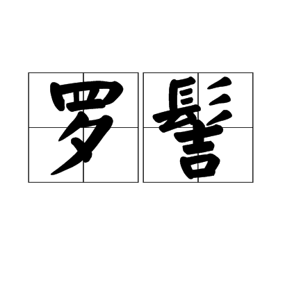 羅髻 羅髻