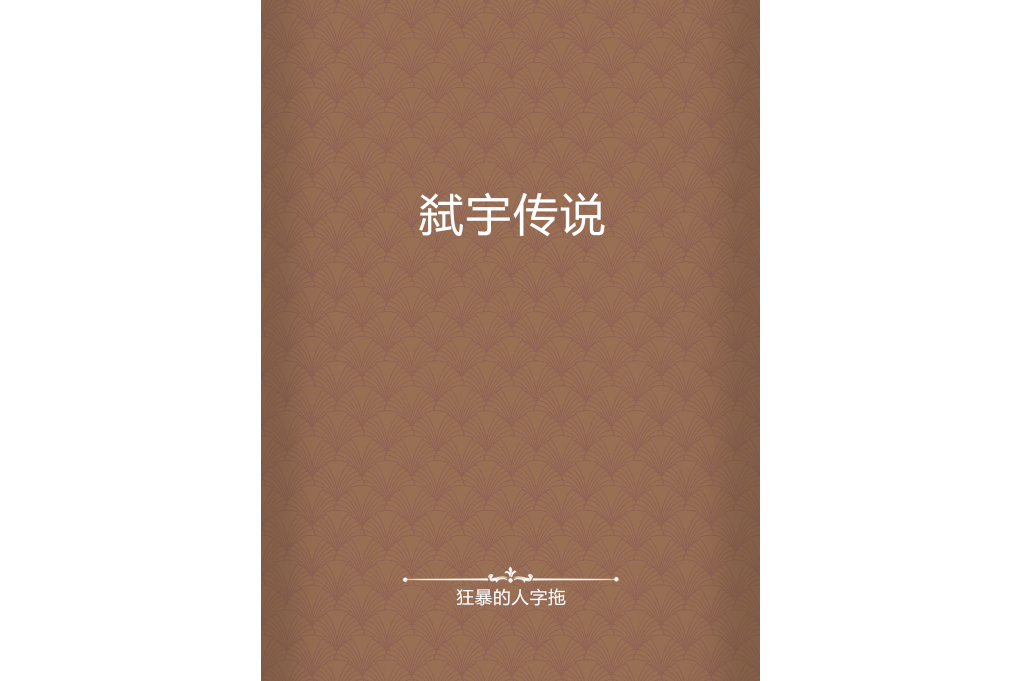 弒宇傳說 弒宇傳說