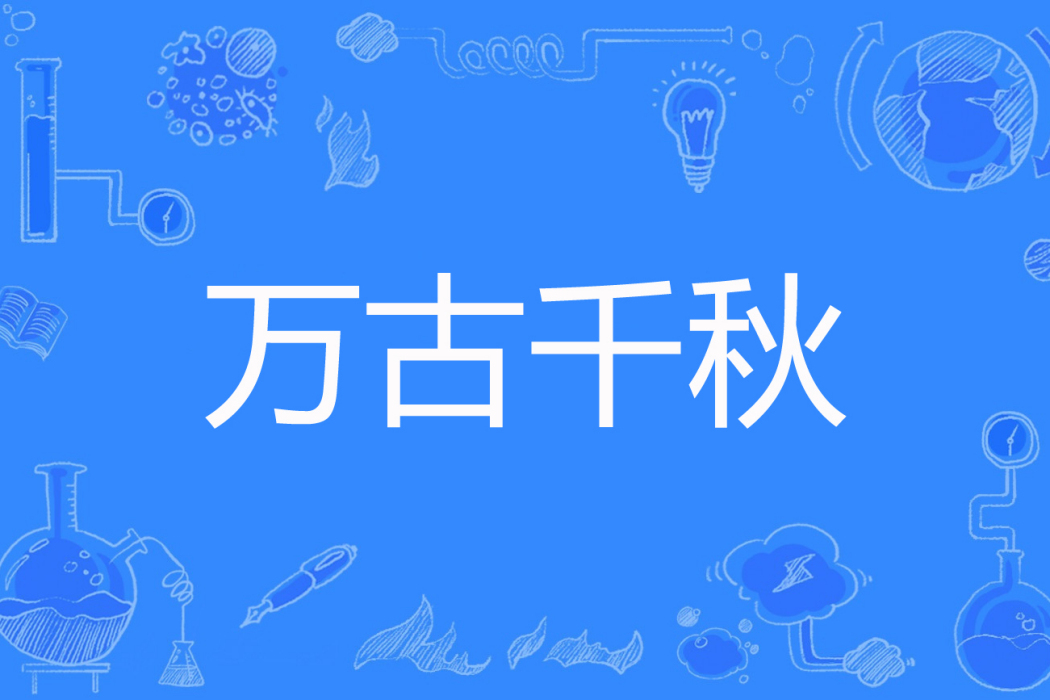 萬古千秋(一枝春著網路小說) 萬古千秋(一枝春著網路小說)