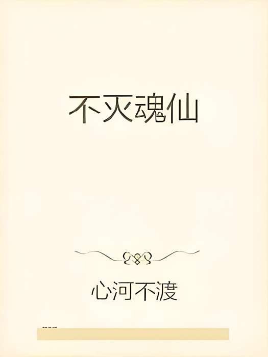 不滅魂仙 不滅魂仙