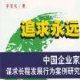 追求永遠 追求永遠