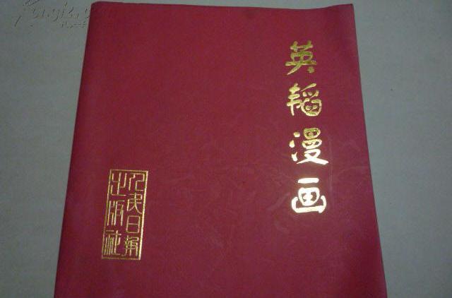 英韜漫畫 英韜漫畫