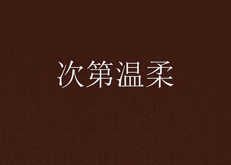 次第溫柔 次第溫柔