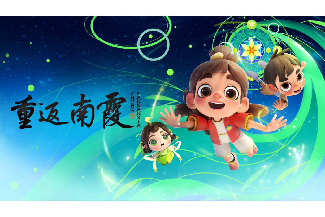 重返南霞 重返南霞