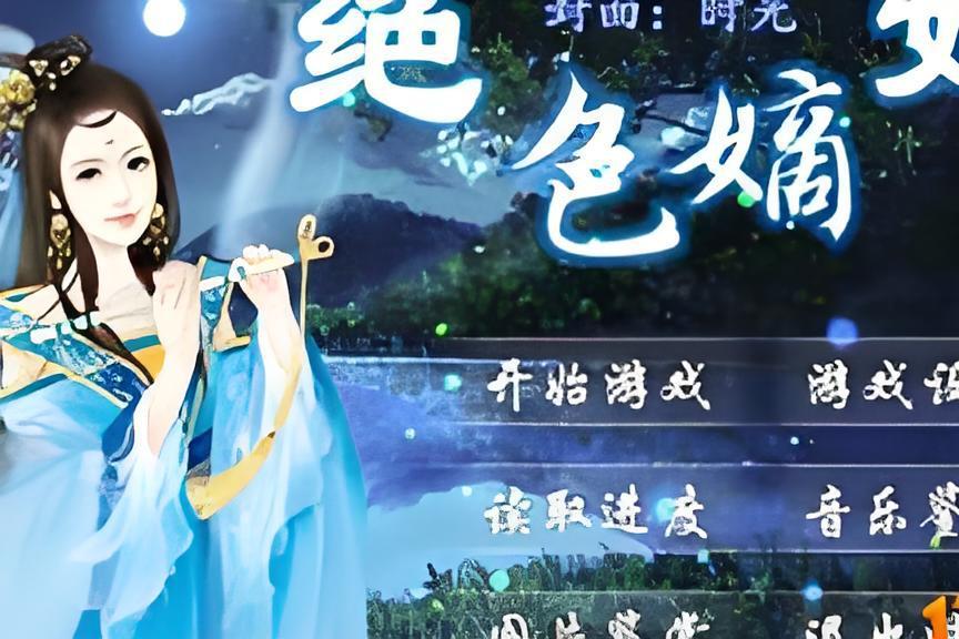 絕色嫡妃(角色扮演女生養成類橙光遊戲) 絕色嫡妃(角色扮演女生養成類橙光遊戲)