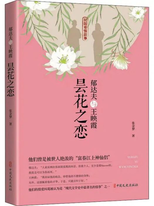 曇花之戀(2020年中國文史出版社出版的圖書) 曇花之戀(2020年中國文史出版社出版的圖書)