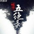 明華五絕錄 明華五絕錄