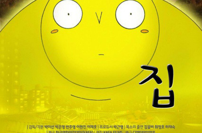 家(2011年韓國卡通片)