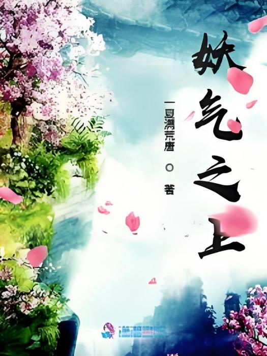 妖氣之上 妖氣之上
