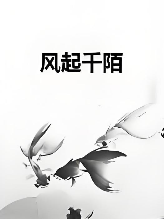 風起千陌 風起千陌