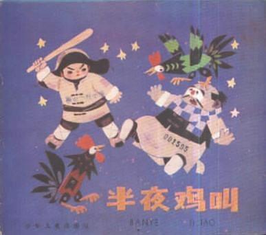 半夜雞叫(少年兒童出版社出版連環畫) 半夜雞叫(少年兒童出版社出版連環畫)
