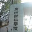 廣州財政學校