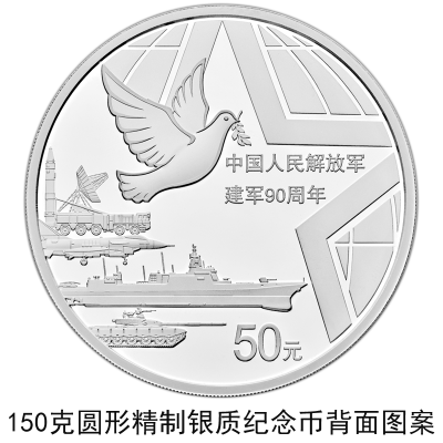 中國人民解放軍建軍90周年金銀紀念幣