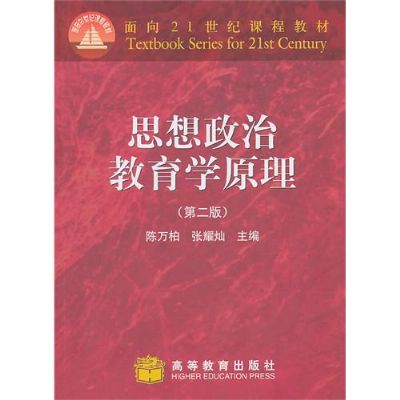 思想政治教育學原理(高等教育出版社出版圖書)