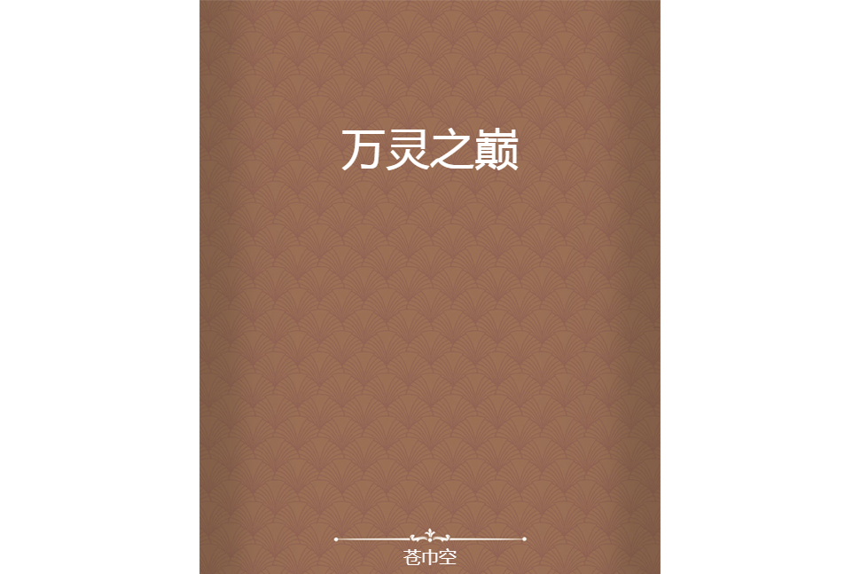 萬靈之巔