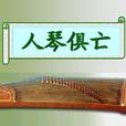 人琴俱亡(成語:人琴俱亡) 人琴俱亡(成語:人琴俱亡)