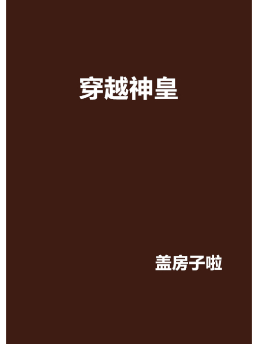 穿越神皇 穿越神皇