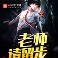 老師請留步 老師請留步