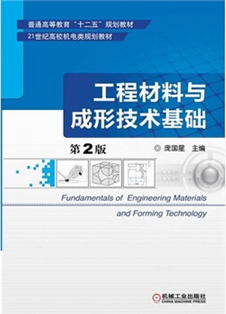 工程材料與成形技術基礎第2版