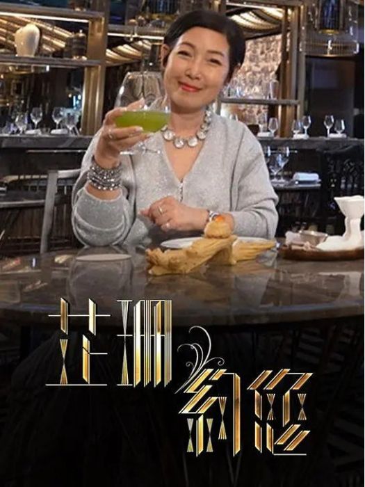 芷珊約您