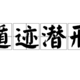 遁跡潛形