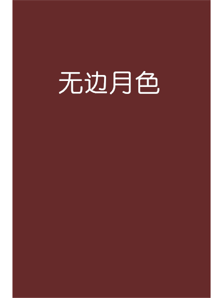 無邊月色 無邊月色