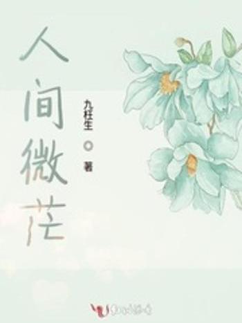 人間微茫 人間微茫